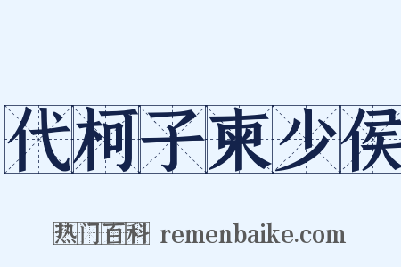 代柯子柬少侯是什么意思的图片